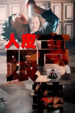 人皮高跟鞋