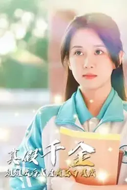 真假千金姐姐死后成为霸总白月光