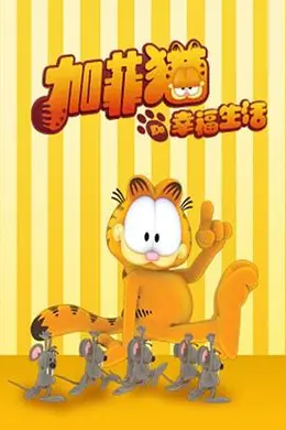 加菲猫的幸福生活第一季