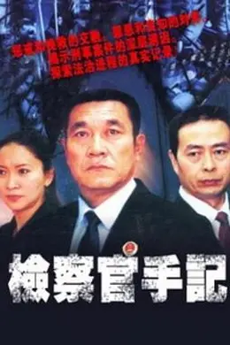 检察官手记