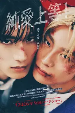 纯爱上等！