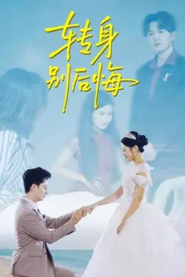 转身别后悔