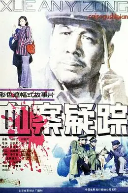 血案疑踪