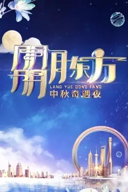 朤月东方中秋奇遇夜