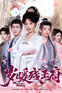 岁暖残王府