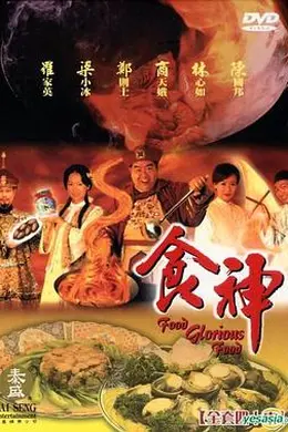 食神1998