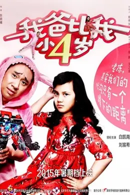 我爸比我小四岁