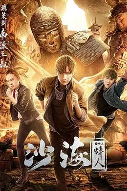 沙海番外之蚌人