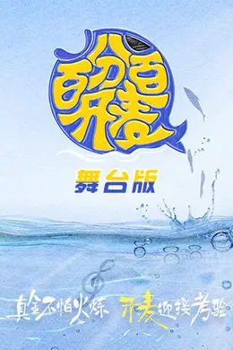 百分百开麦舞台纯享版