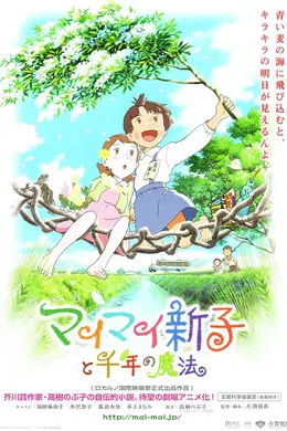 空想新子和千年的魔法