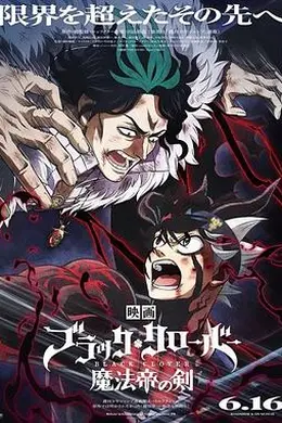 黑色五叶草：魔法帝之剑