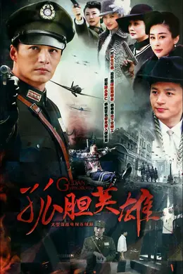 喋血替身1941