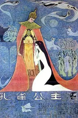 孔雀公主海报