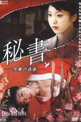 秘书：黑蝎诱惑