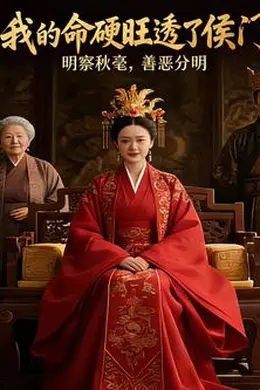 我的命硬旺透了侯门（AI短剧）