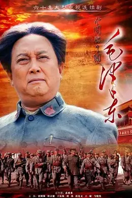 毛泽东
