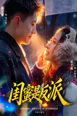 闺蜜是反派
