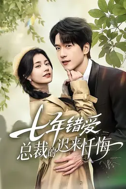 七年错爱：总裁的迟来忏悔