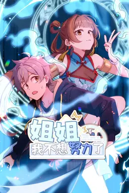 姐姐，我不想努力了