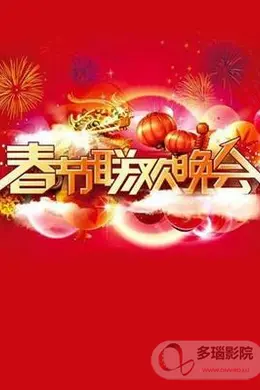 春晚经典节目背后不为人知的故事