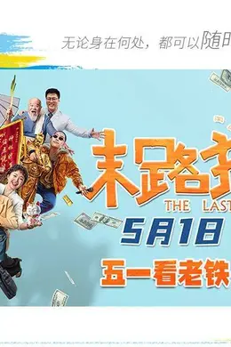 《末路狂花钱》有笑有泪,五一档黑马喜剧!