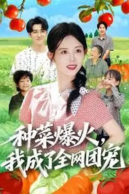 种菜爆火，我成了全网团宠