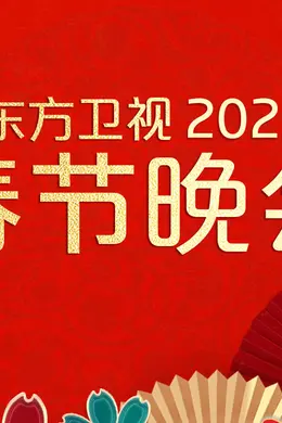 2026东方卫视春节晚会