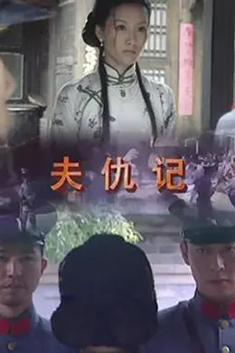 夫仇记