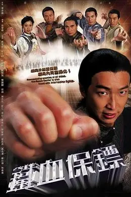 铁血保镖