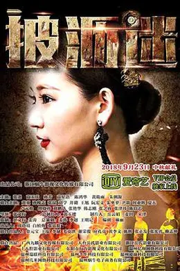 披沥迷