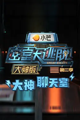 密室大逃脱3大神版之大神聊天室