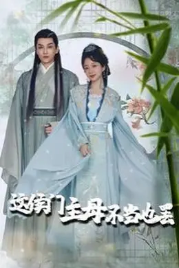 这侯门主母不当也罢（惹春意）