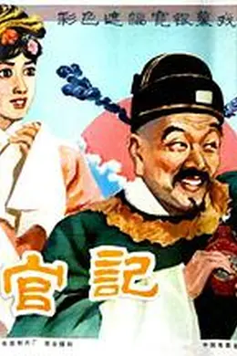 升官记