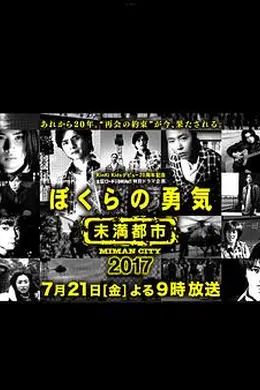 我们的勇气未满都市SP