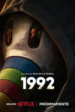 追凶1992