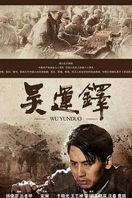 吴运铎