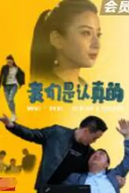 我们是认真的