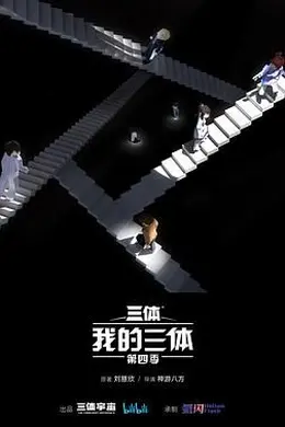 我的三体 第四季