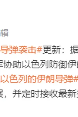 白宫国家安全委员会:拜登已指示美军协助以色列防御伊朗袭击,并击落针对以色列的导弹