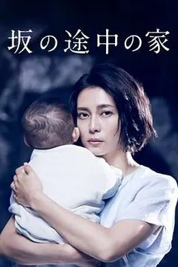 坡道上的家