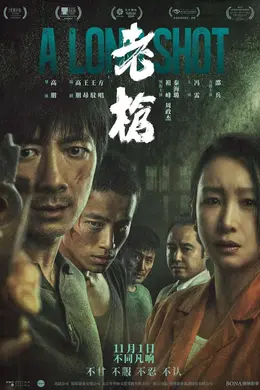 《老枪》:时代的烙印,如同弹痕一样难以抹去