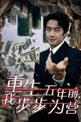 重生五年前我步步为营(忍了五年这婚必须离)