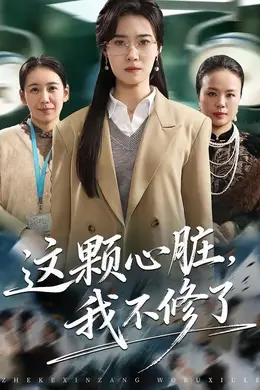 这颗心脏，我不修了