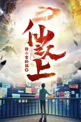 仙人之上