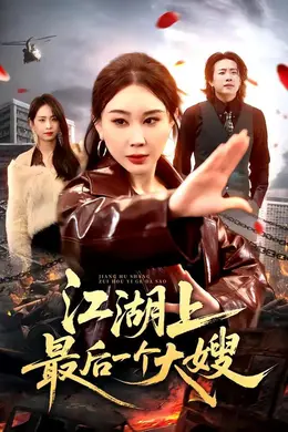 江湖上最后一个大嫂