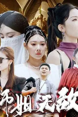 出世即无敌&amp;师姐无敌