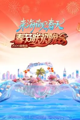 2026海南省春节联欢晚会：来海南见春天