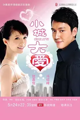 小城大爱2009