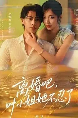 离婚吧，叶小姐她不忍了