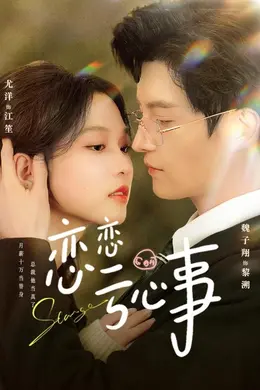 恋恋亏心事